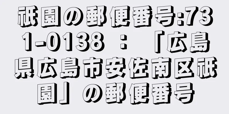 祇園の郵便番号:731-0138 ： 「広島県広島市安佐南区祇園」の郵便番号