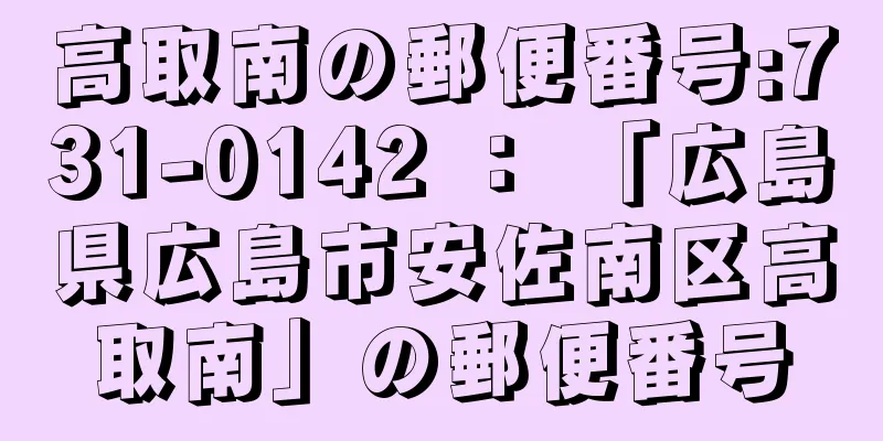 高取南の郵便番号:731-0142 ： 「広島県広島市安佐南区高取南」の郵便番号