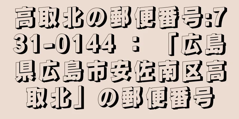 高取北の郵便番号:731-0144 ： 「広島県広島市安佐南区高取北」の郵便番号