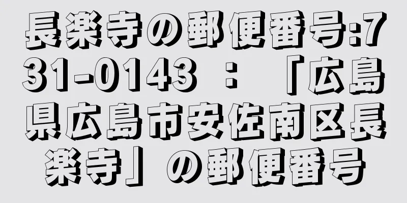 長楽寺の郵便番号:731-0143 ： 「広島県広島市安佐南区長楽寺」の郵便番号