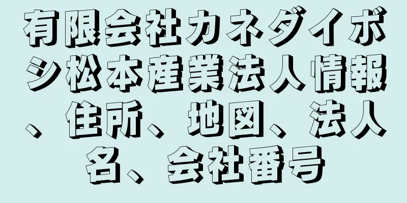 有限会社カネダイボシ松本産業法人情報、住所、地図、法人名、会社番号