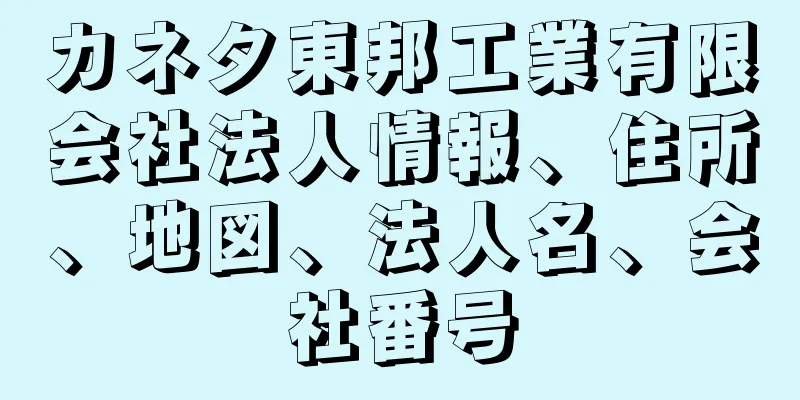 カネタ東邦工業有限会社法人情報、住所、地図、法人名、会社番号