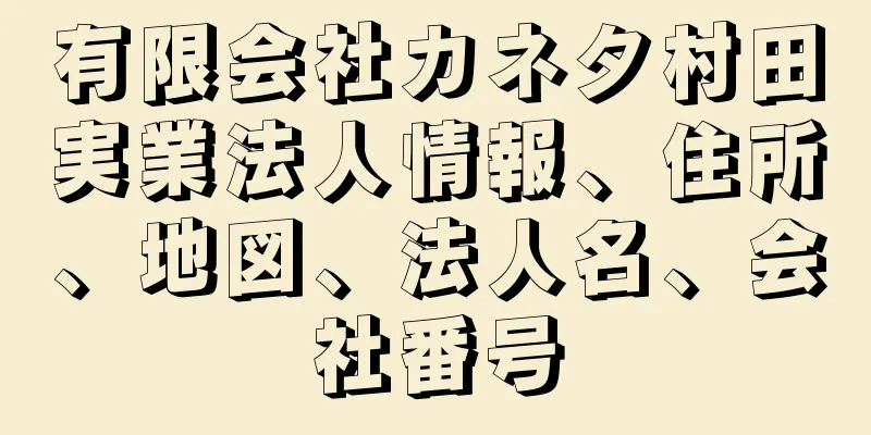 有限会社カネタ村田実業法人情報、住所、地図、法人名、会社番号