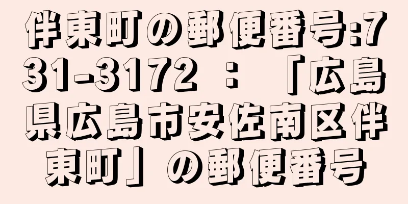 伴東町の郵便番号:731-3172 ： 「広島県広島市安佐南区伴東町」の郵便番号