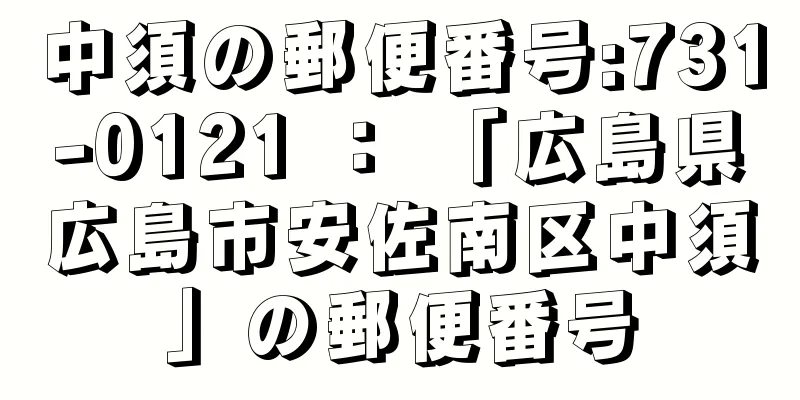 中須の郵便番号:731-0121 ： 「広島県広島市安佐南区中須」の郵便番号