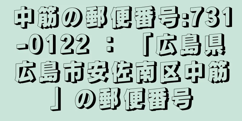 中筋の郵便番号:731-0122 ： 「広島県広島市安佐南区中筋」の郵便番号