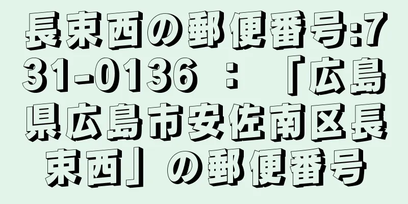 長束西の郵便番号:731-0136 ： 「広島県広島市安佐南区長束西」の郵便番号