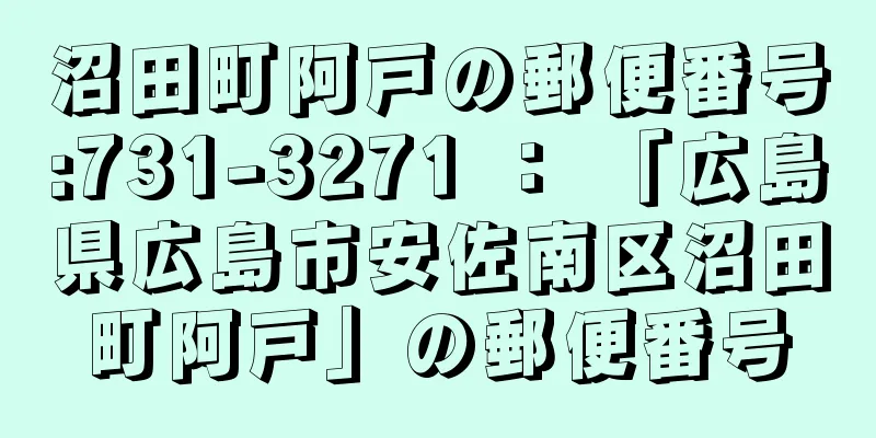 沼田町阿戸の郵便番号:731-3271 ： 「広島県広島市安佐南区沼田町阿戸」の郵便番号