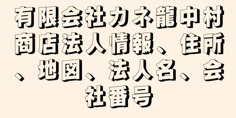 有限会社カネ龍中村商店法人情報、住所、地図、法人名、会社番号