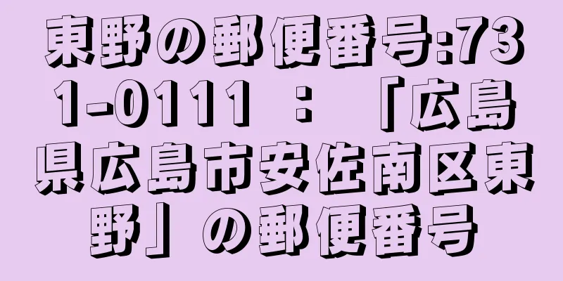 東野の郵便番号:731-0111 ： 「広島県広島市安佐南区東野」の郵便番号