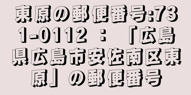 東原の郵便番号:731-0112 ： 「広島県広島市安佐南区東原」の郵便番号