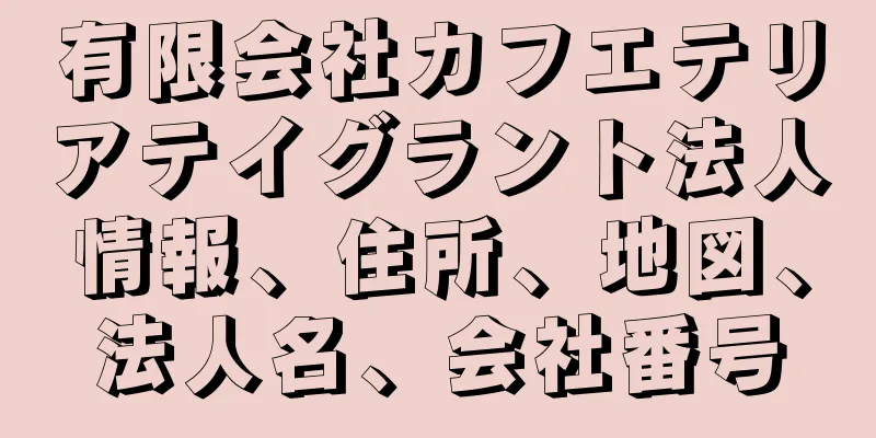 有限会社カフエテリアテイグラント法人情報、住所、地図、法人名、会社番号