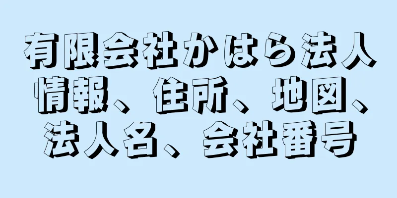 有限会社かはら法人情報、住所、地図、法人名、会社番号