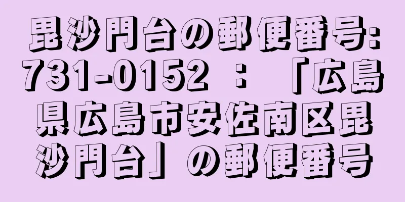 毘沙門台の郵便番号:731-0152 ： 「広島県広島市安佐南区毘沙門台」の郵便番号