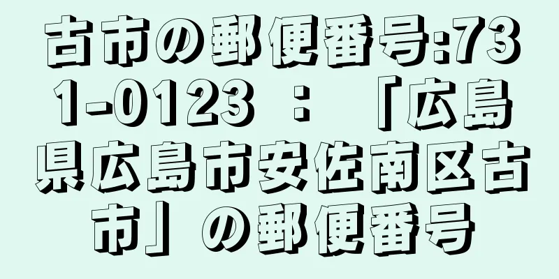 古市の郵便番号:731-0123 ： 「広島県広島市安佐南区古市」の郵便番号