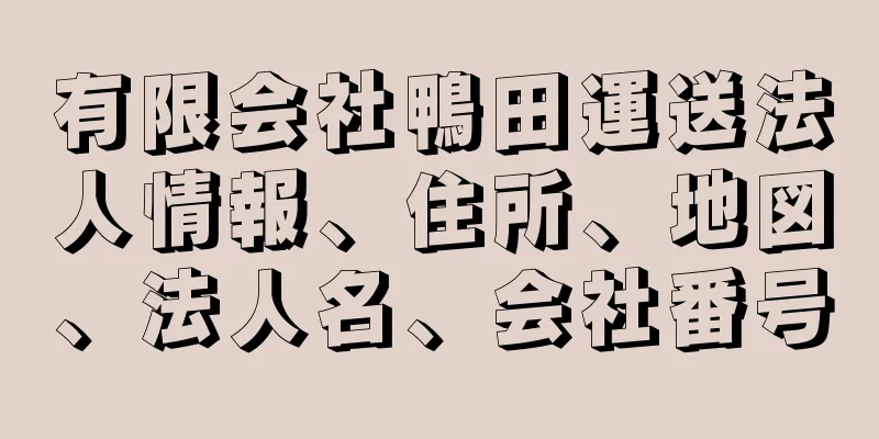 有限会社鴨田運送法人情報、住所、地図、法人名、会社番号