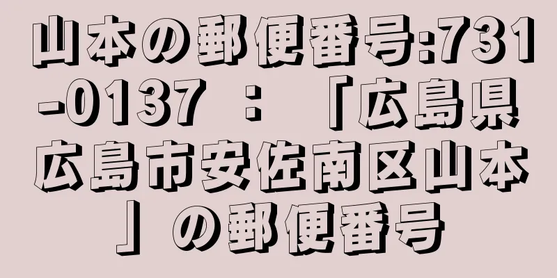 山本の郵便番号:731-0137 ： 「広島県広島市安佐南区山本」の郵便番号