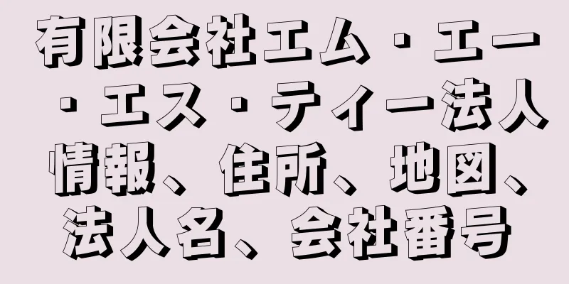 有限会社エム・エー・エス・ティー法人情報、住所、地図、法人名、会社番号