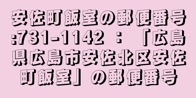 安佐町飯室の郵便番号:731-1142 ： 「広島県広島市安佐北区安佐町飯室」の郵便番号
