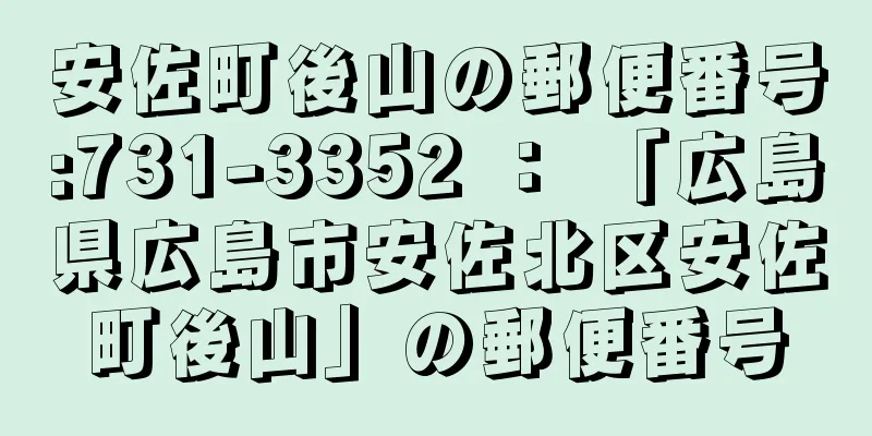 安佐町後山の郵便番号:731-3352 ： 「広島県広島市安佐北区安佐町後山」の郵便番号