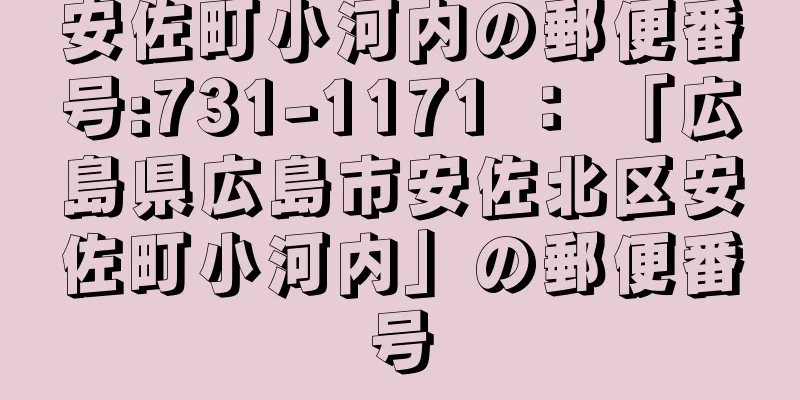 安佐町小河内の郵便番号:731-1171 ： 「広島県広島市安佐北区安佐町小河内」の郵便番号