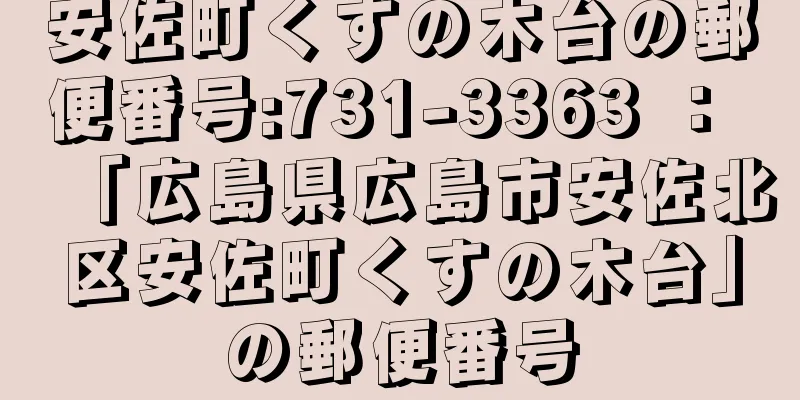 安佐町くすの木台の郵便番号:731-3363 ： 「広島県広島市安佐北区安佐町くすの木台」の郵便番号