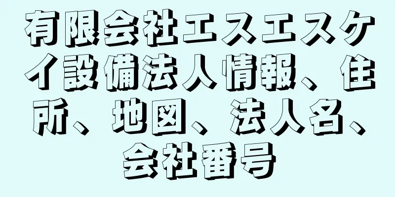 有限会社エスエスケイ設備法人情報、住所、地図、法人名、会社番号