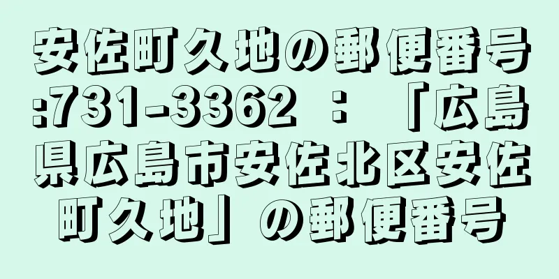 安佐町久地の郵便番号:731-3362 ： 「広島県広島市安佐北区安佐町久地」の郵便番号