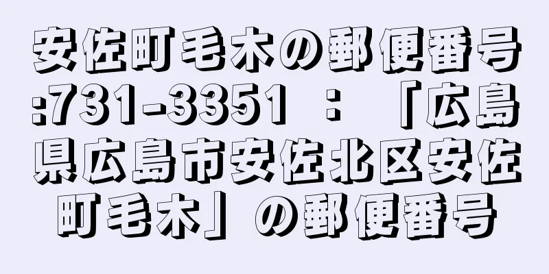 安佐町毛木の郵便番号:731-3351 ： 「広島県広島市安佐北区安佐町毛木」の郵便番号