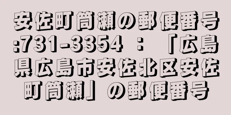 安佐町筒瀬の郵便番号:731-3354 ： 「広島県広島市安佐北区安佐町筒瀬」の郵便番号