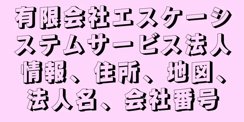 有限会社エスケーシステムサービス法人情報、住所、地図、法人名、会社番号
