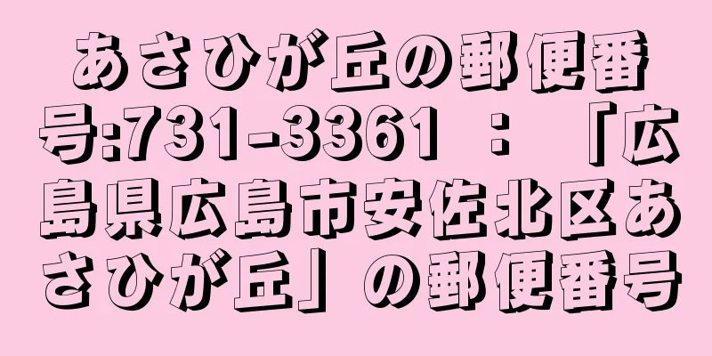 あさひが丘の郵便番号:731-3361 ： 「広島県広島市安佐北区あさひが丘」の郵便番号