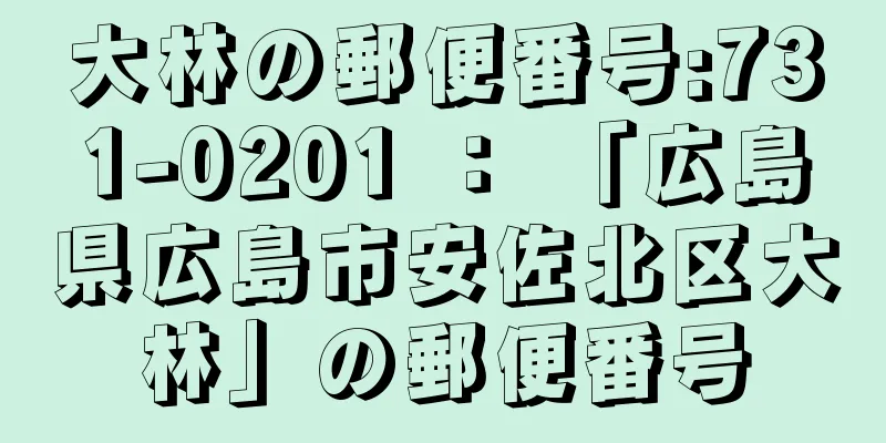 大林の郵便番号:731-0201 ： 「広島県広島市安佐北区大林」の郵便番号