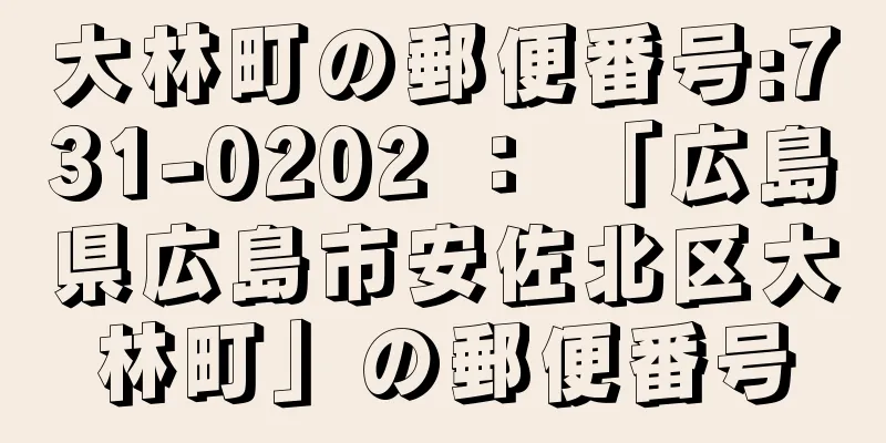 大林町の郵便番号:731-0202 ： 「広島県広島市安佐北区大林町」の郵便番号