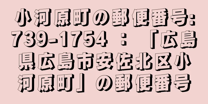 小河原町の郵便番号:739-1754 ： 「広島県広島市安佐北区小河原町」の郵便番号