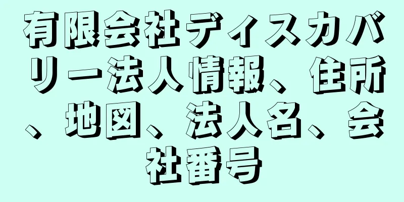 有限会社ディスカバリー法人情報、住所、地図、法人名、会社番号