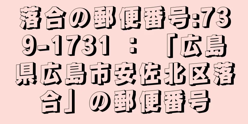 落合の郵便番号:739-1731 ： 「広島県広島市安佐北区落合」の郵便番号