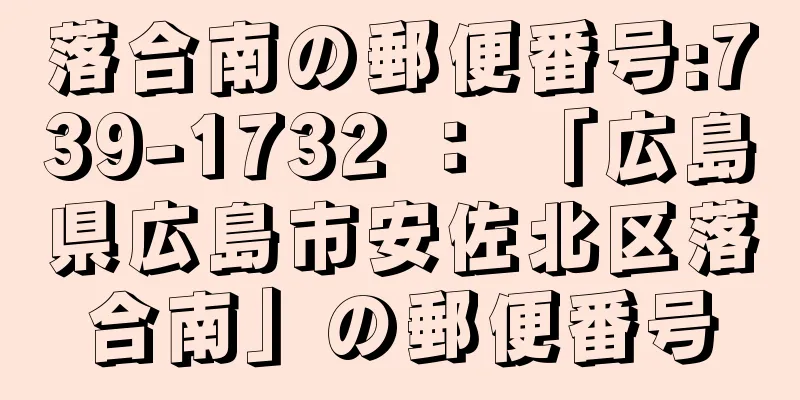 落合南の郵便番号:739-1732 ： 「広島県広島市安佐北区落合南」の郵便番号