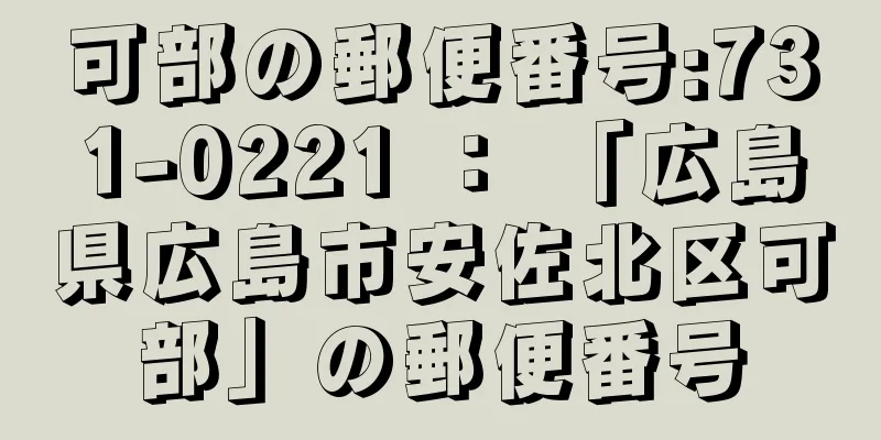 可部の郵便番号:731-0221 ： 「広島県広島市安佐北区可部」の郵便番号