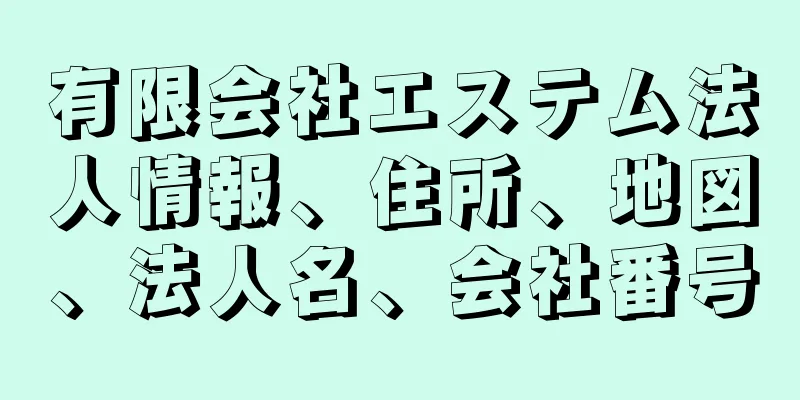 有限会社エステム法人情報、住所、地図、法人名、会社番号