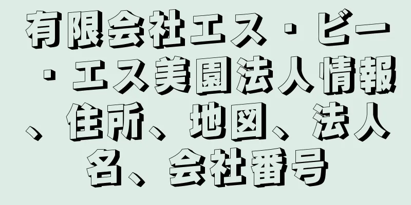 有限会社エス・ビー・エス美園法人情報、住所、地図、法人名、会社番号