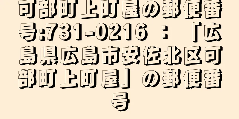 可部町上町屋の郵便番号:731-0216 ： 「広島県広島市安佐北区可部町上町屋」の郵便番号