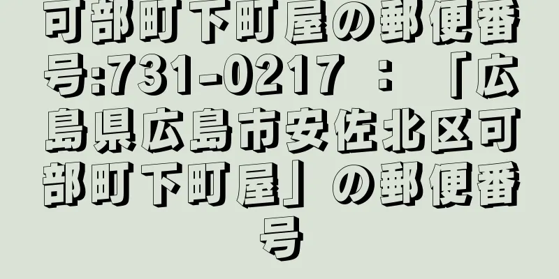 可部町下町屋の郵便番号:731-0217 ： 「広島県広島市安佐北区可部町下町屋」の郵便番号