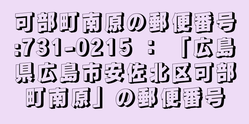 可部町南原の郵便番号:731-0215 ： 「広島県広島市安佐北区可部町南原」の郵便番号