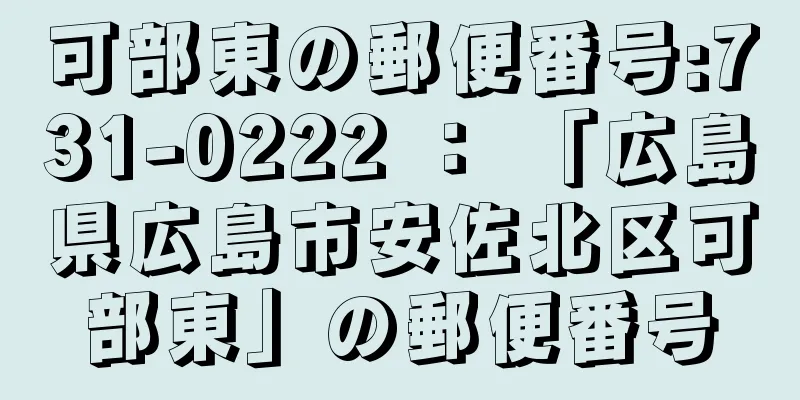 可部東の郵便番号:731-0222 ： 「広島県広島市安佐北区可部東」の郵便番号