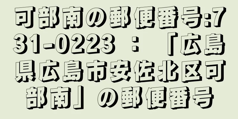 可部南の郵便番号:731-0223 ： 「広島県広島市安佐北区可部南」の郵便番号