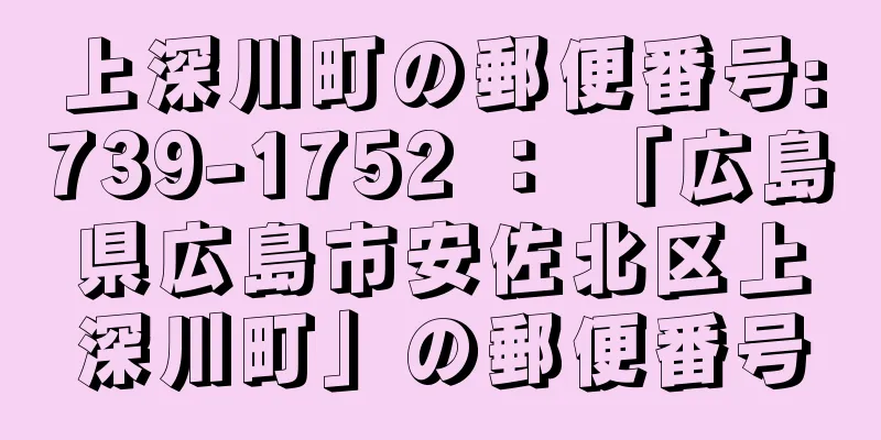 上深川町の郵便番号:739-1752 ： 「広島県広島市安佐北区上深川町」の郵便番号