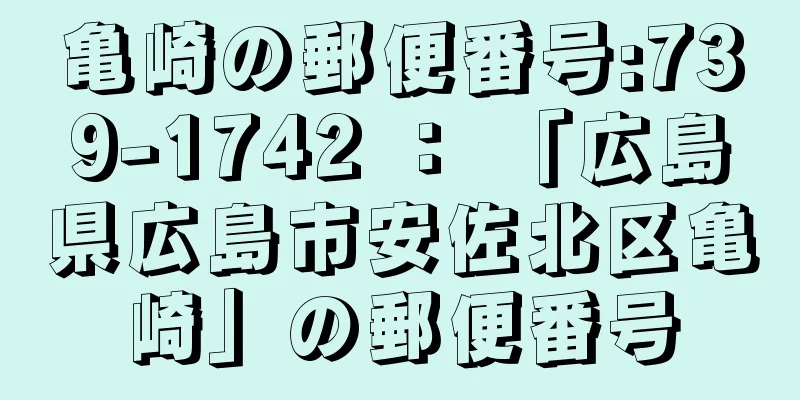 亀崎の郵便番号:739-1742 ： 「広島県広島市安佐北区亀崎」の郵便番号