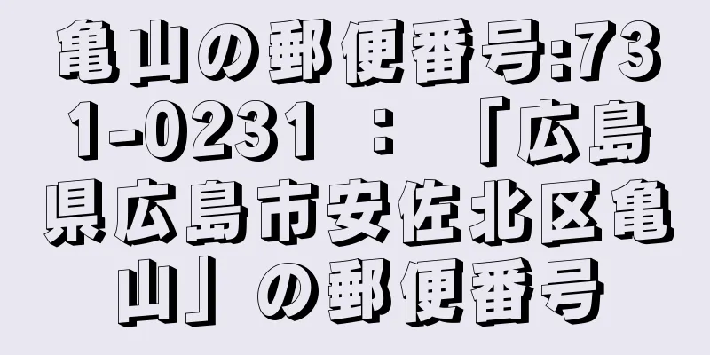 亀山の郵便番号:731-0231 ： 「広島県広島市安佐北区亀山」の郵便番号