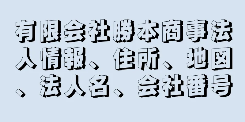 有限会社勝本商事法人情報、住所、地図、法人名、会社番号